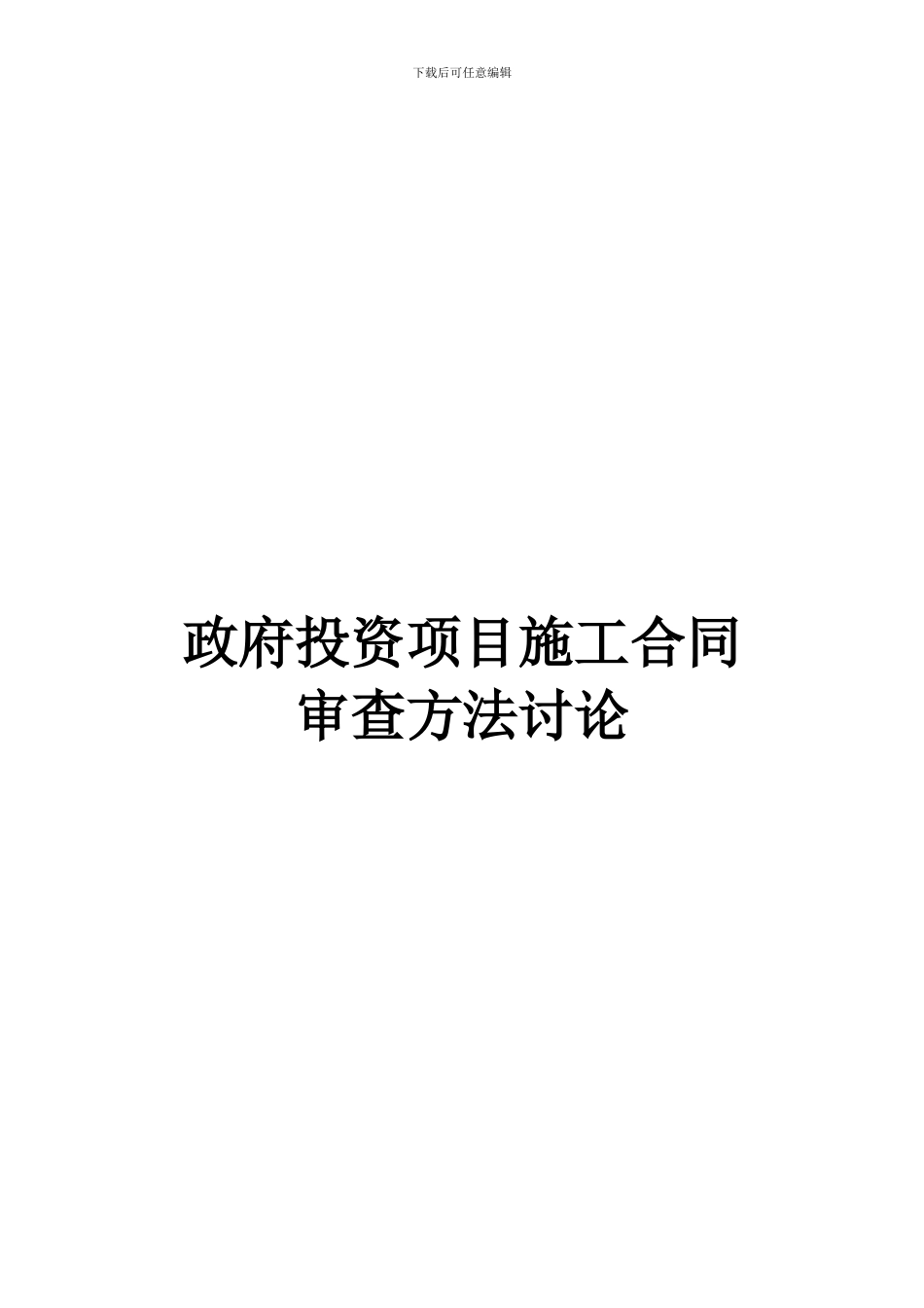 政府投资项目施工合同_第1页