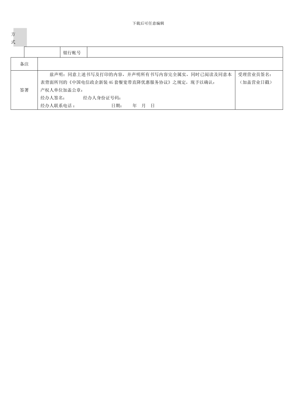政企新装4G套餐宽带直降优惠受理表格及客户协议202409_第2页