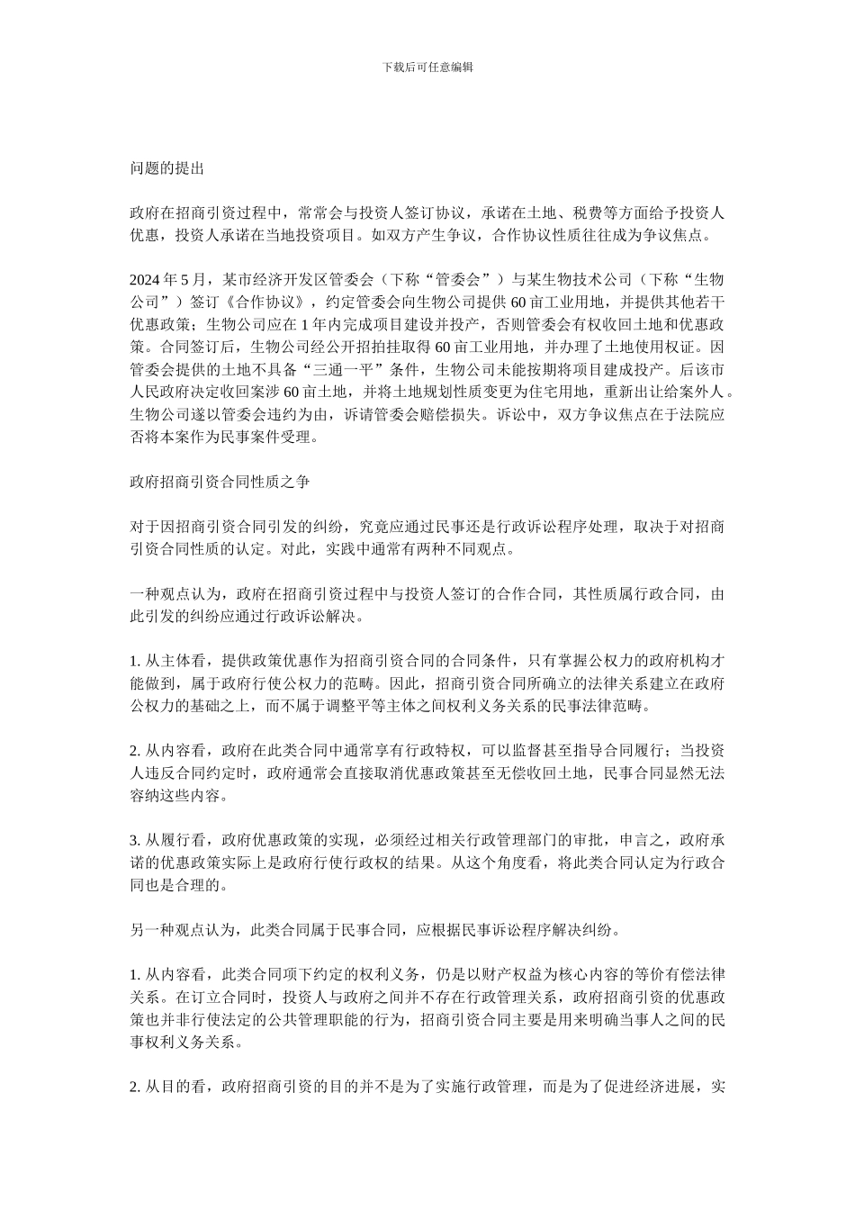 政府招商引资合同性质探析_第1页