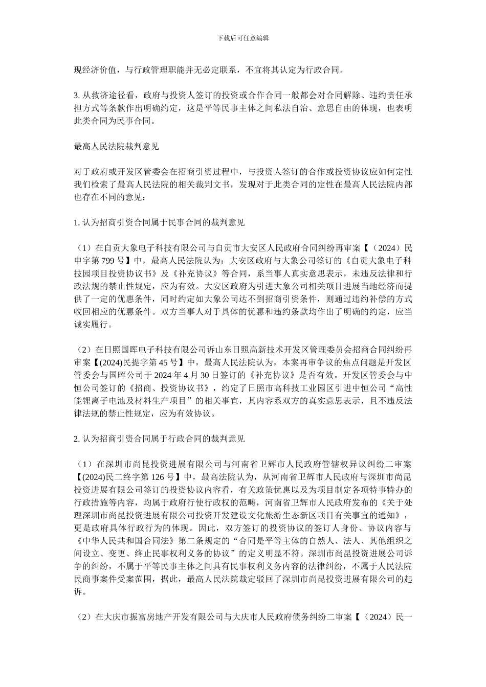 政府招商引资合同性质探析_第2页