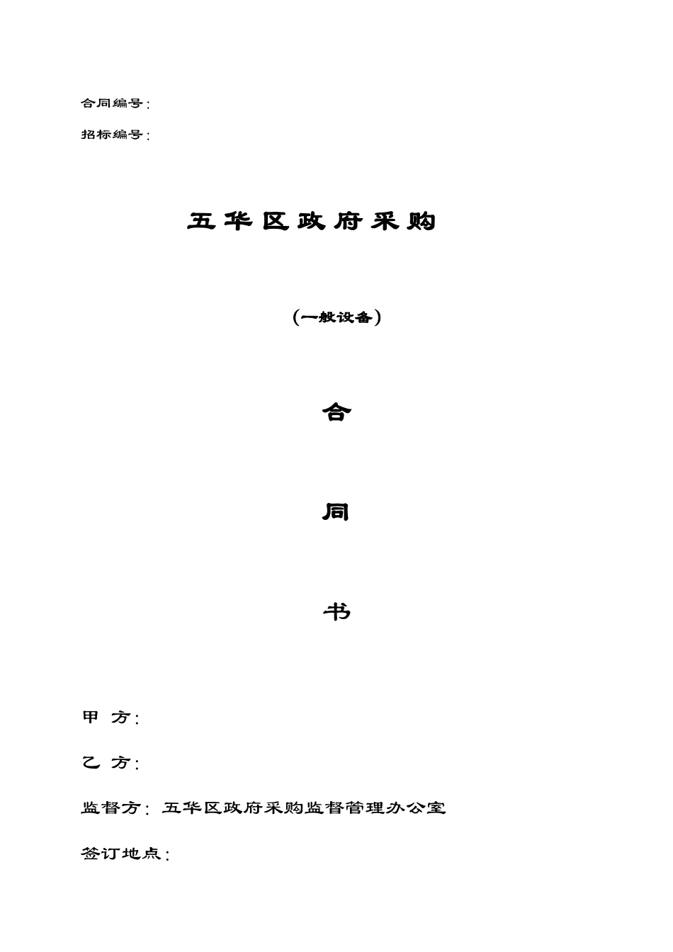 政府一般采购合同_第1页