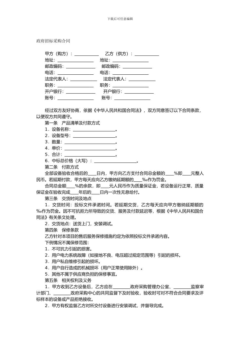 政府招标采购合同_第1页