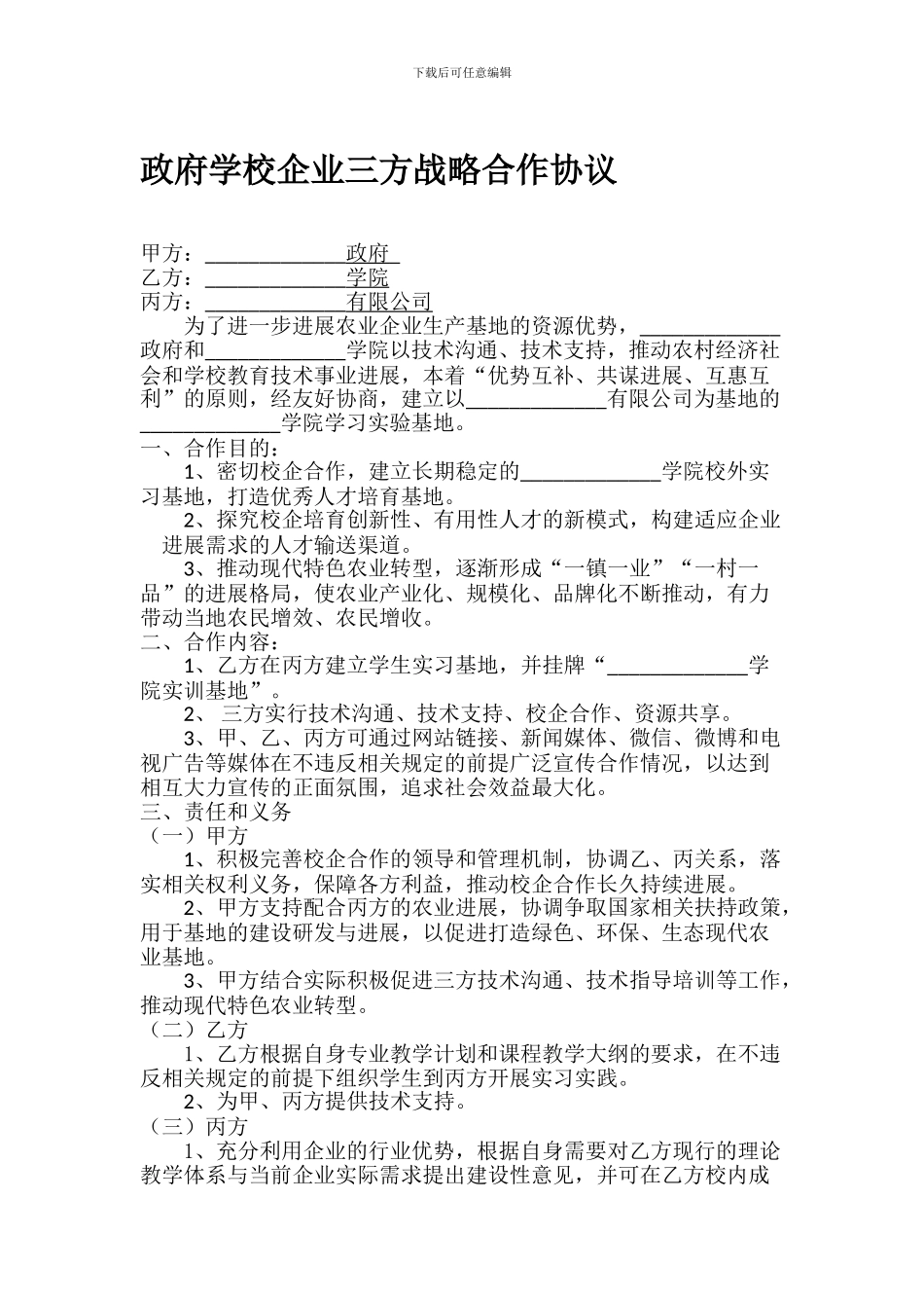 政府学校企业三方战略合作协议_第1页
