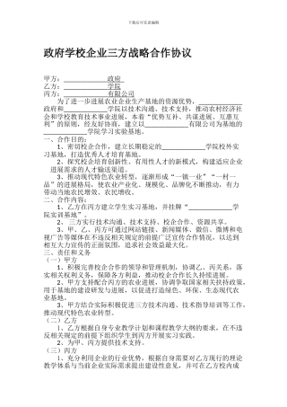 政府学校企业三方战略合作协议