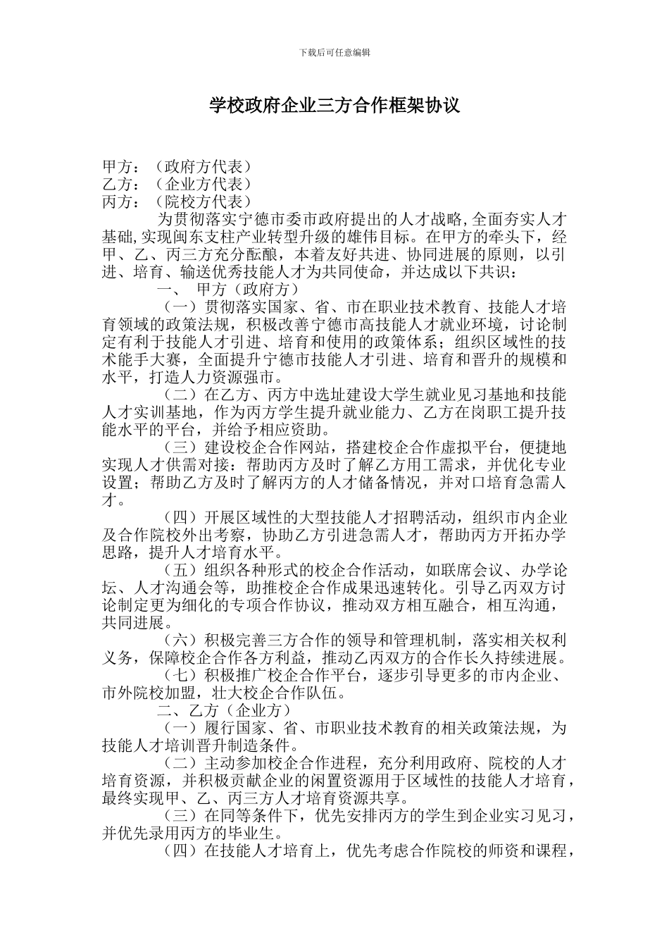 政府学校企业三方合作框架协议_第1页