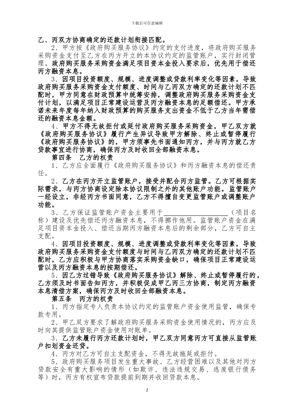 政府购买服务项目采购资金支付协议_第2页