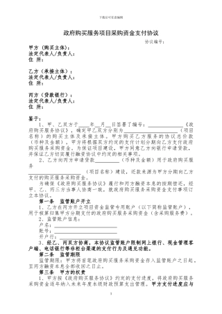 政府购买服务项目采购资金支付协议