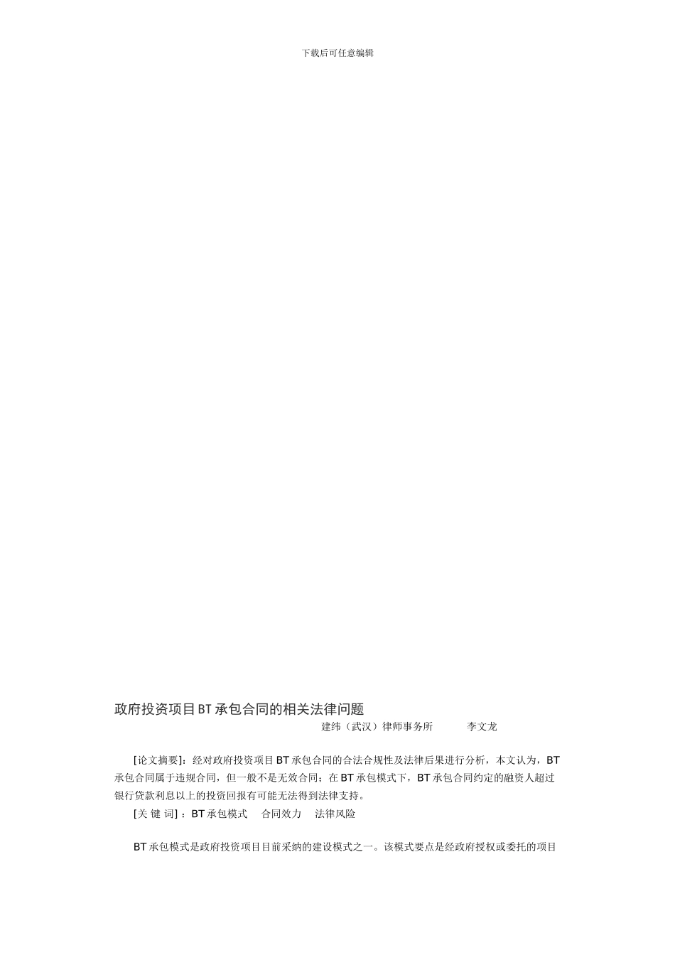 政府投资项目BT承包合同的相关法律问题_第1页