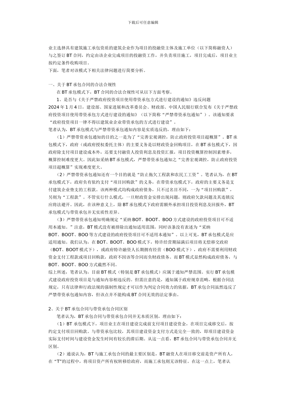 政府投资项目BT承包合同的相关法律问题_第2页