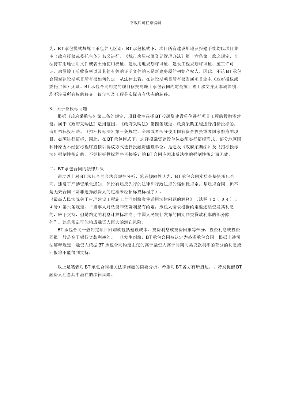 政府投资项目BT承包合同的相关法律问题_第3页