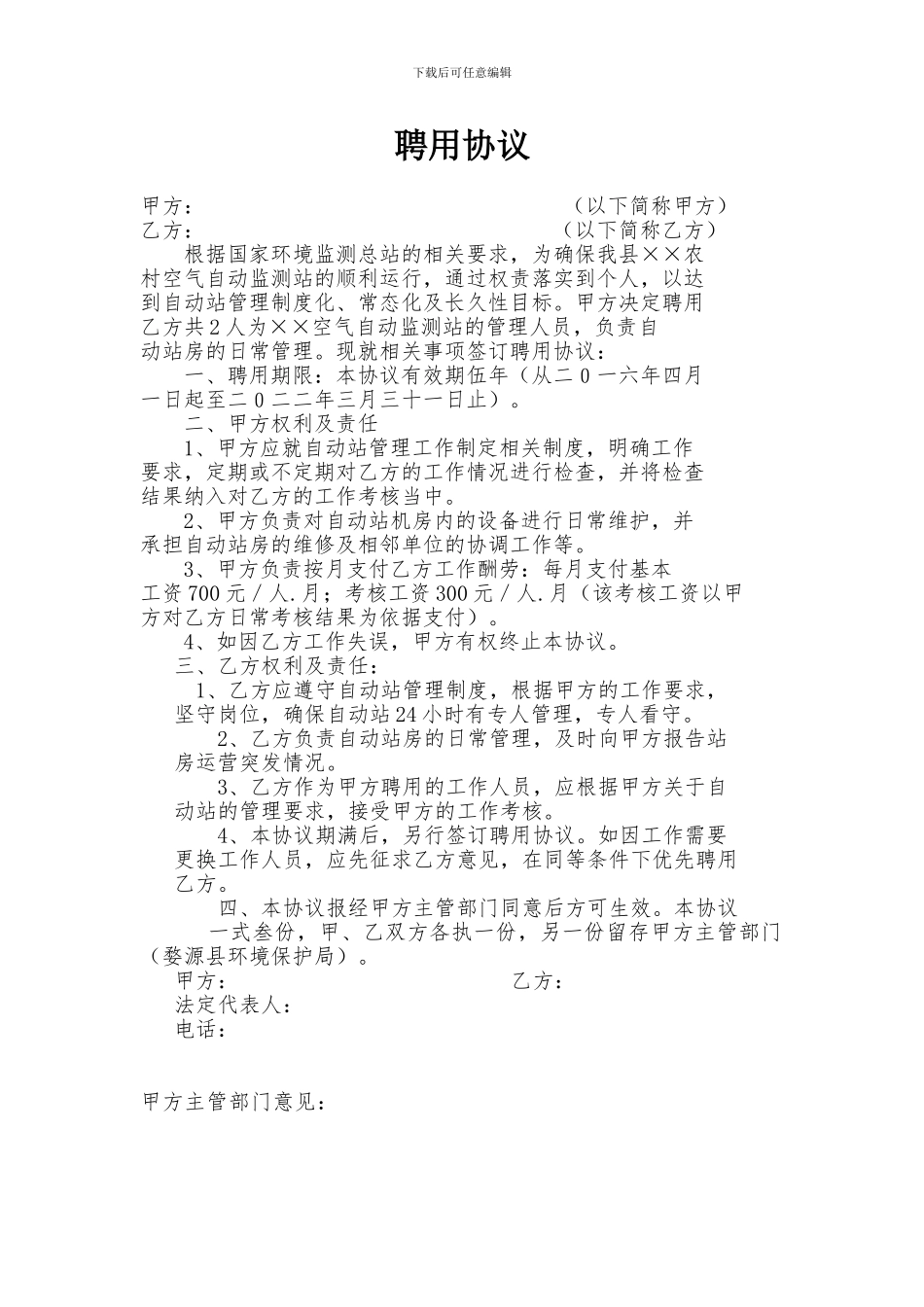 政府部门临时工聘用协议_第1页