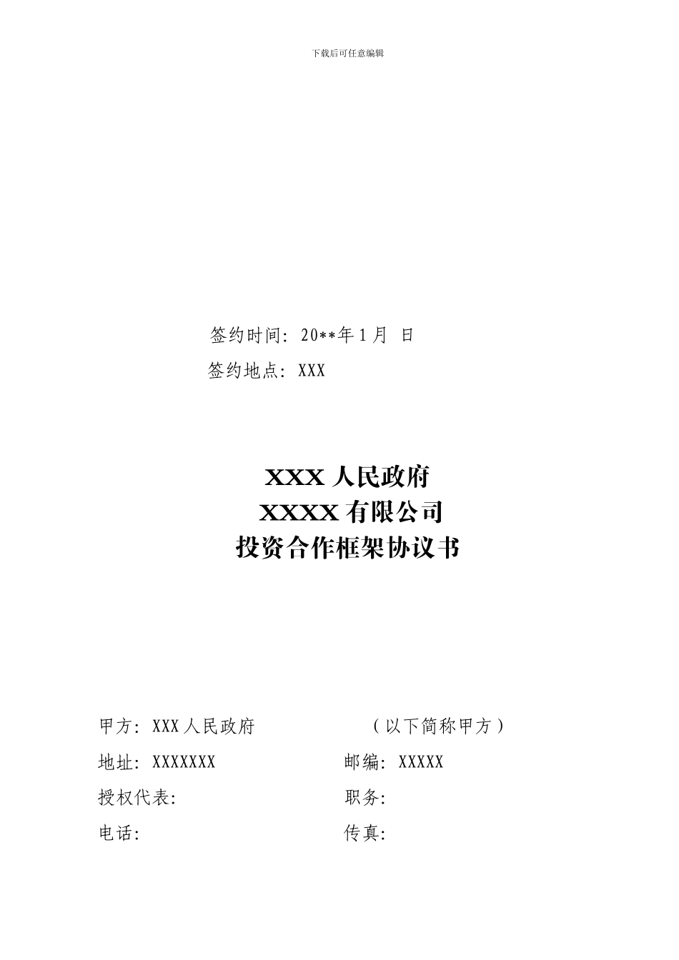政府招商投资合作框架协议书模板_第2页