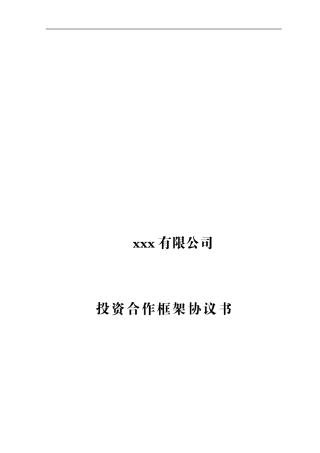 政府招商投资合作框架协议书模板