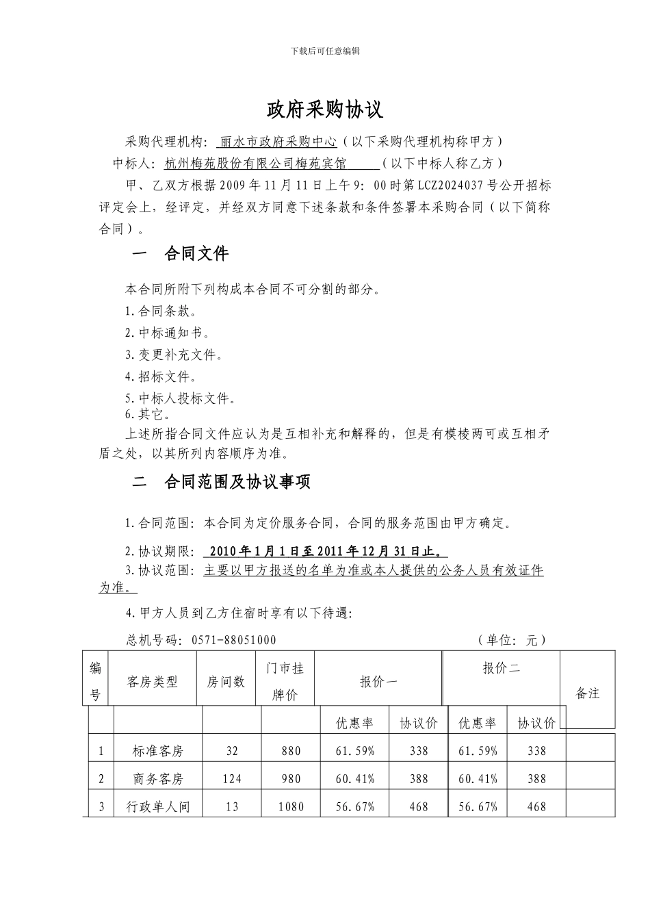 政府采购协议_第1页