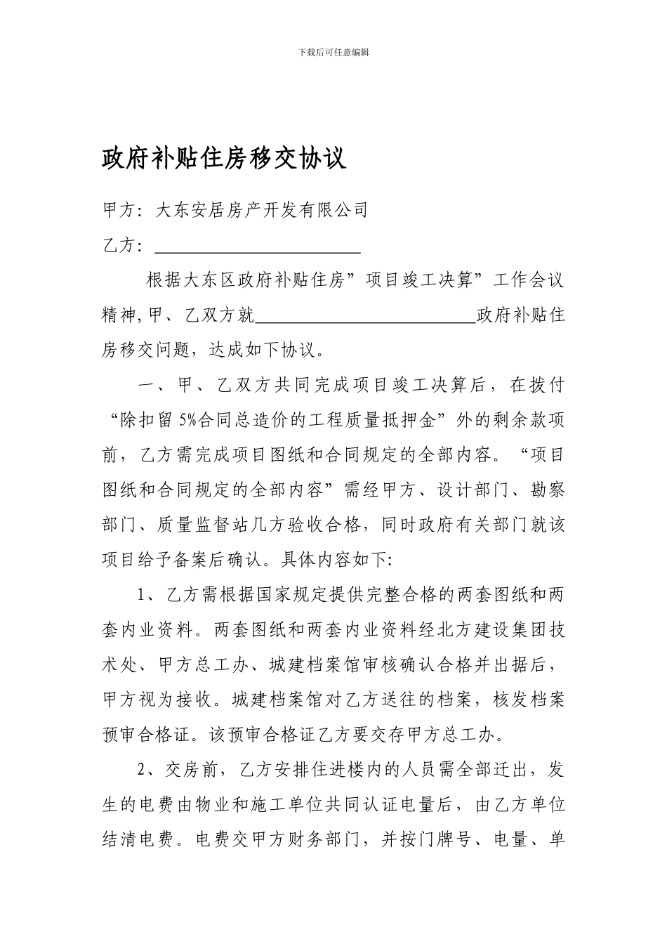 政府补贴住房移交协议_第1页