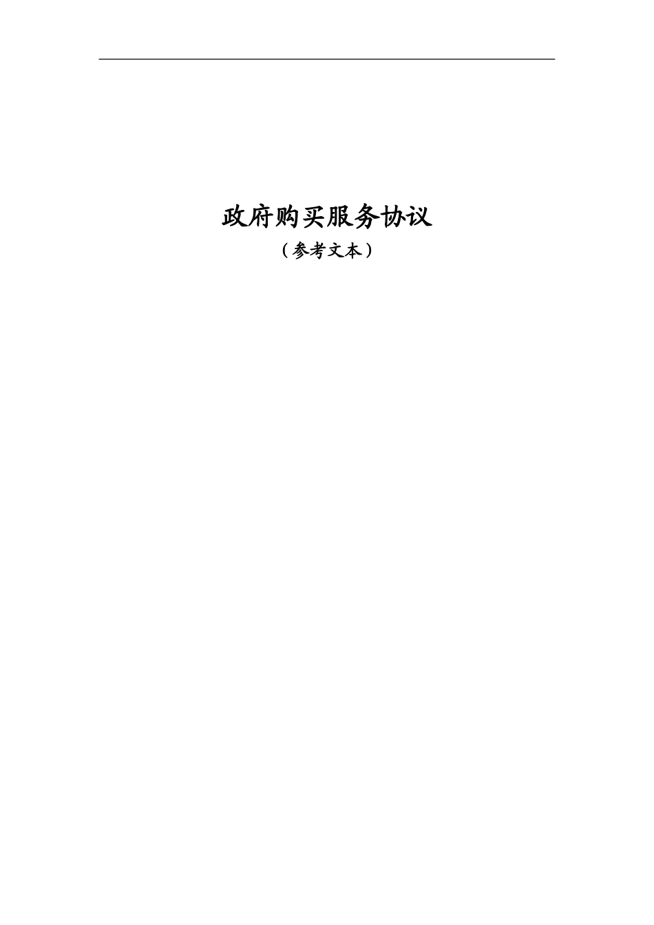 政府购买服务协议(参考文本)_第1页
