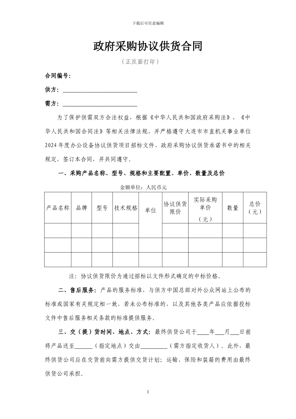 政府采购协议供货合同及验收单_第1页