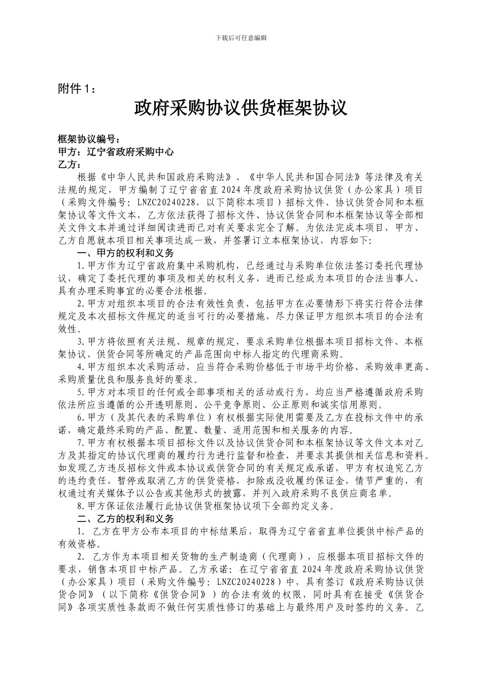 政府采购协议供货框架协议_第1页