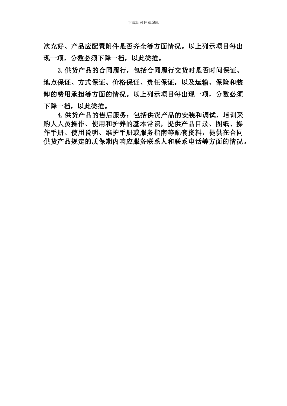 政府采购协议供货项目供应商售后评价表_第2页