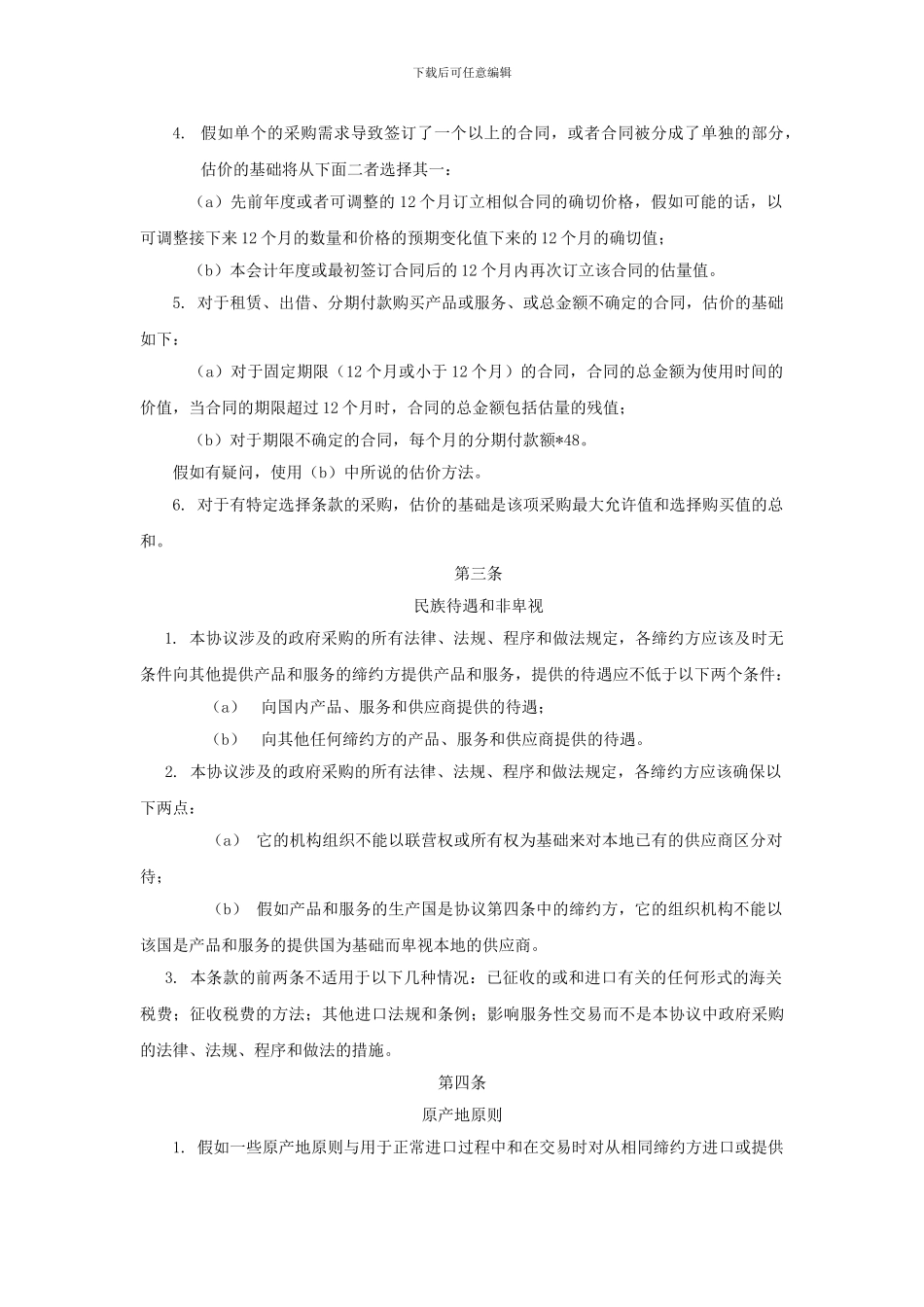 政府采购协议翻译_第2页