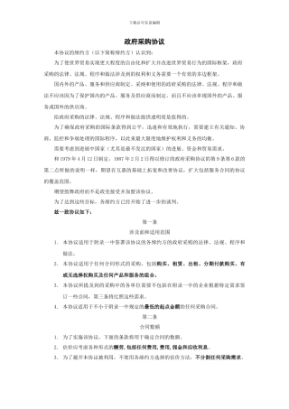政府采购协议翻译