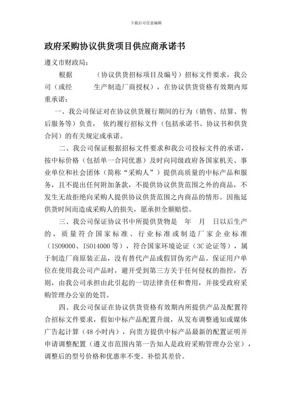 政府采购协议供货项目供应商承诺书_第1页