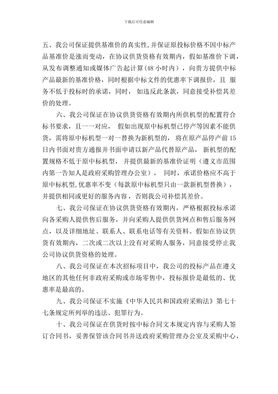 政府采购协议供货项目供应商承诺书_第2页