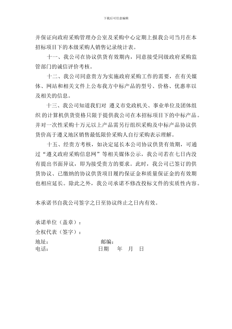 政府采购协议供货项目供应商承诺书_第3页