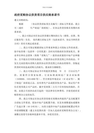 政府采购协议供货项目供应商承诺书