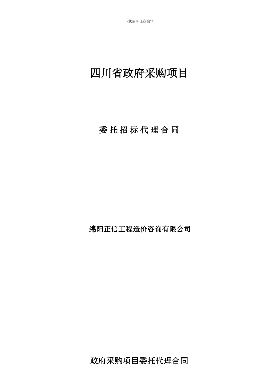 政府采购代理合同202406_第1页