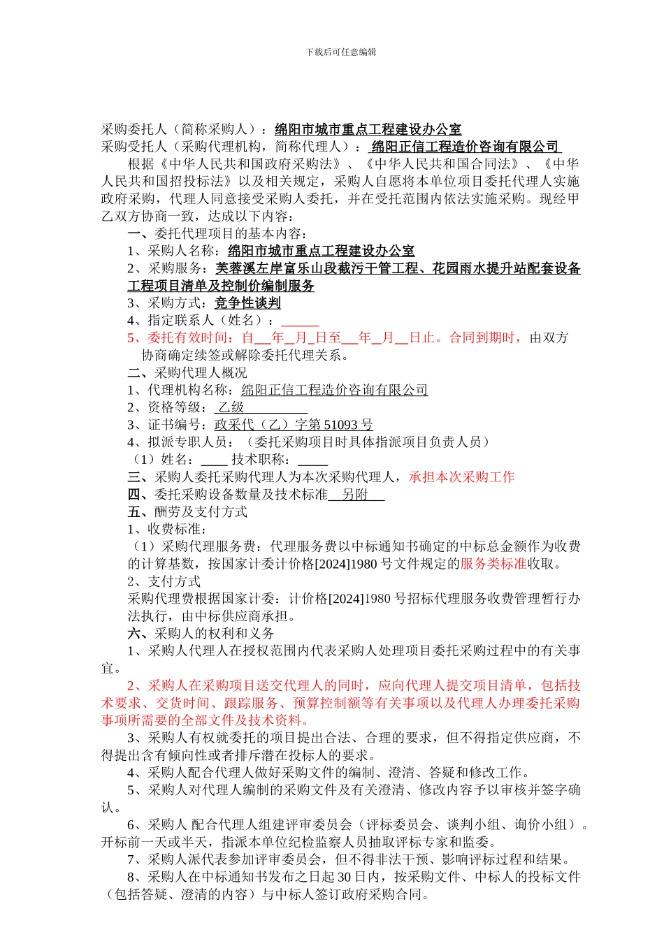政府采购代理合同202406_第2页