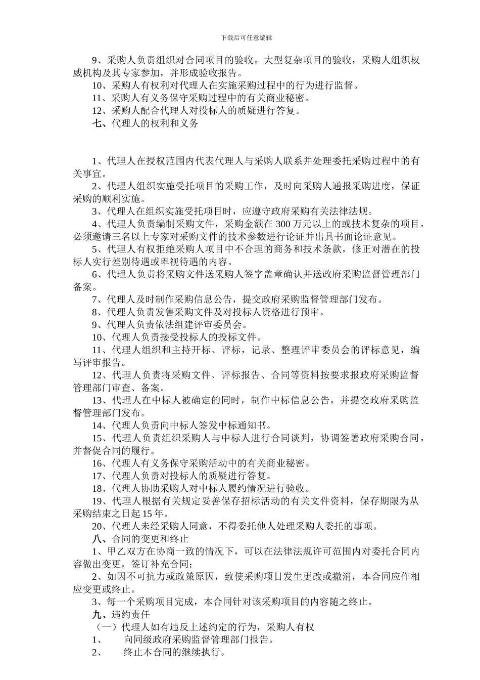 政府采购代理合同202406_第3页