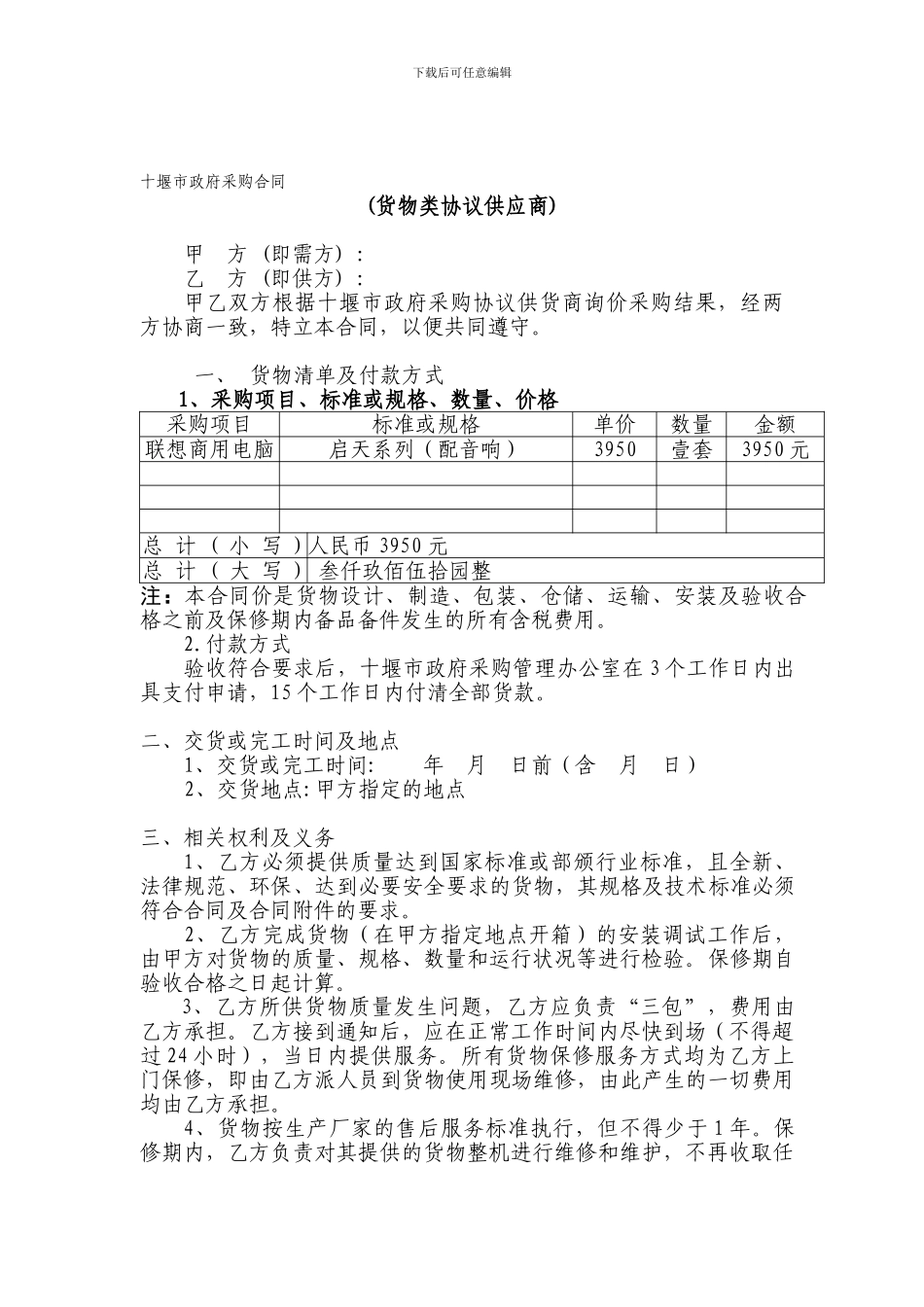 政府采购合同(协议供货)_第1页