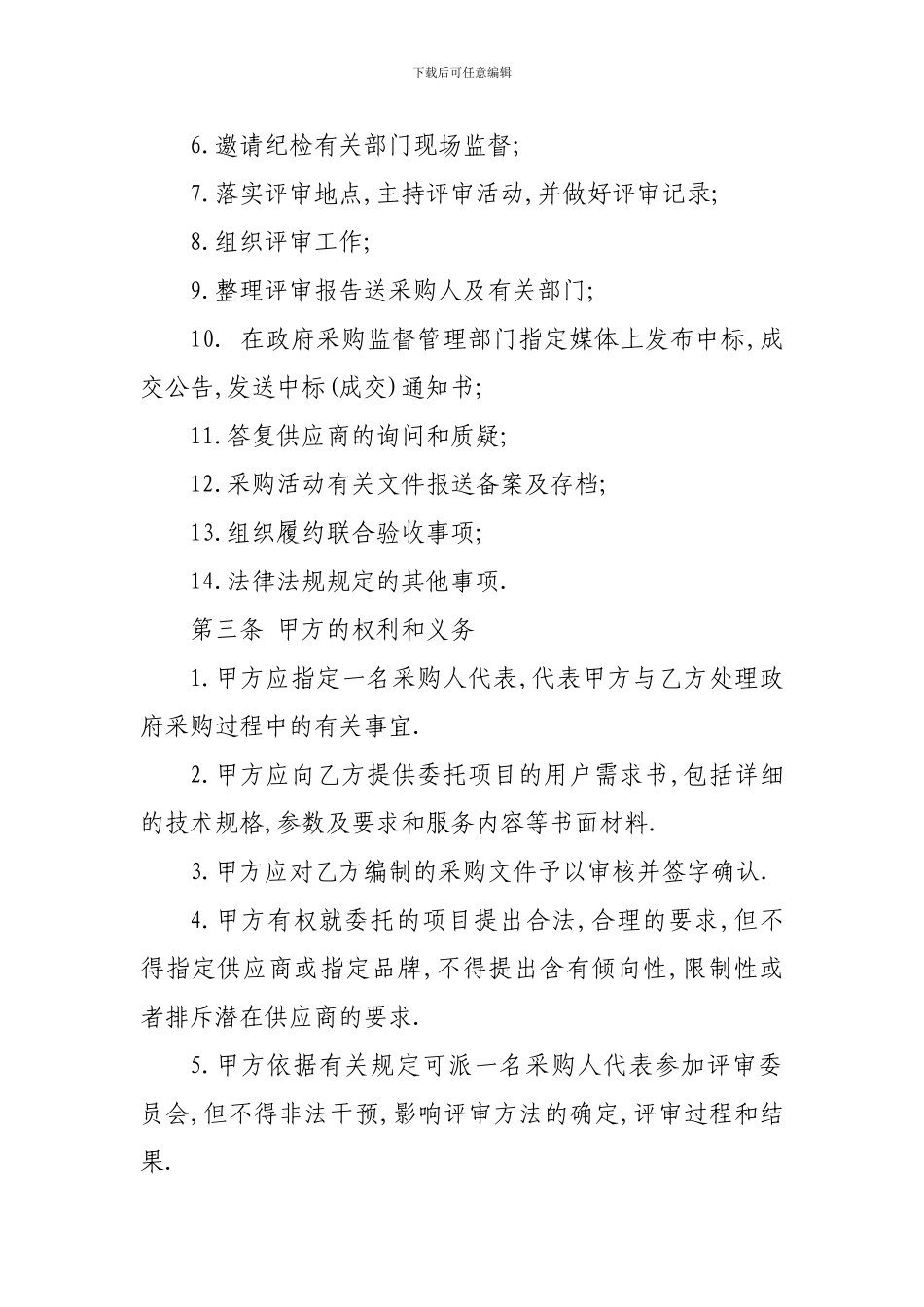 政府采购代理合同_第3页