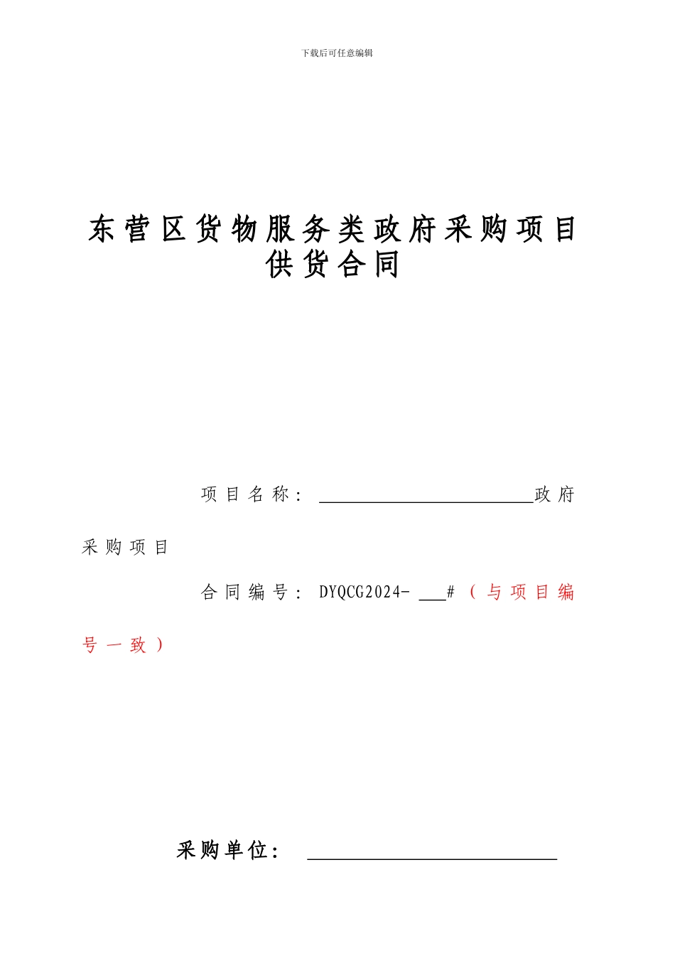 政府采购合同(范本)_第1页