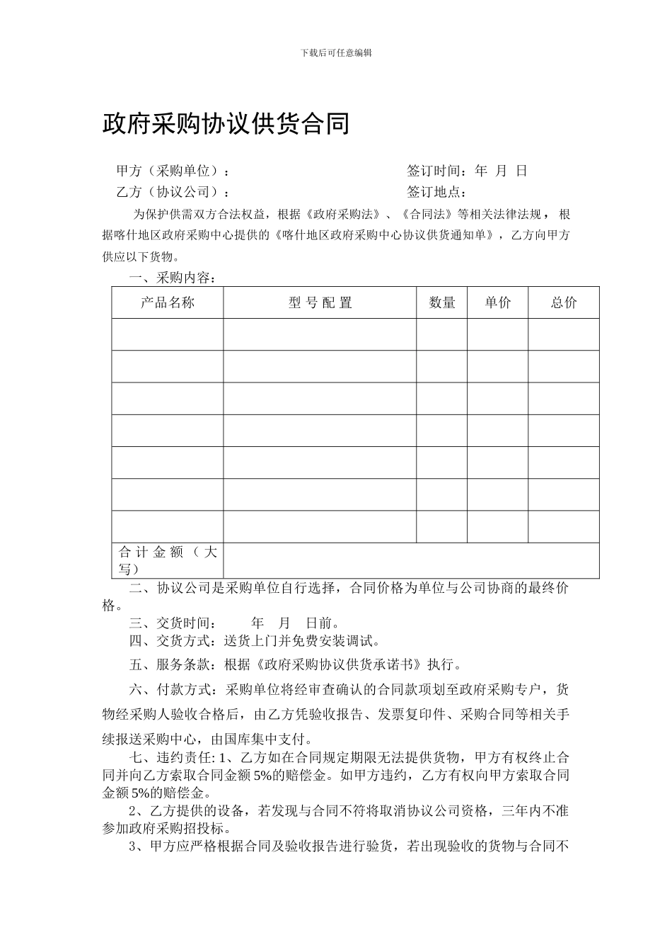政府采购协议供货合同_第1页