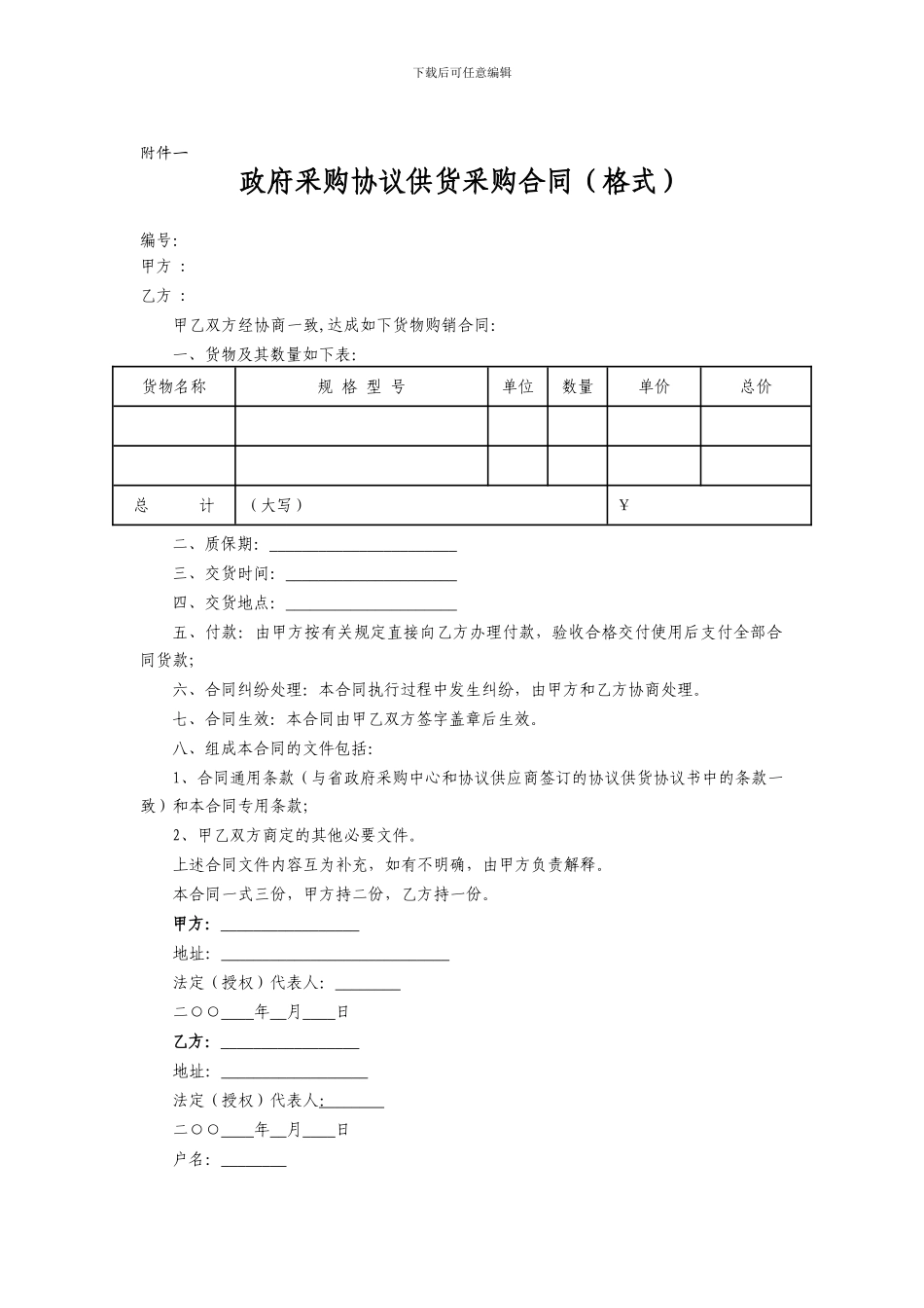 政府采购协议供货采购合同(格式)_第1页