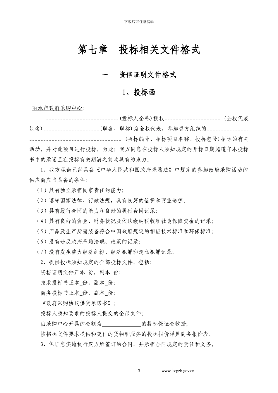 政府采购协议供货承诺书_第3页