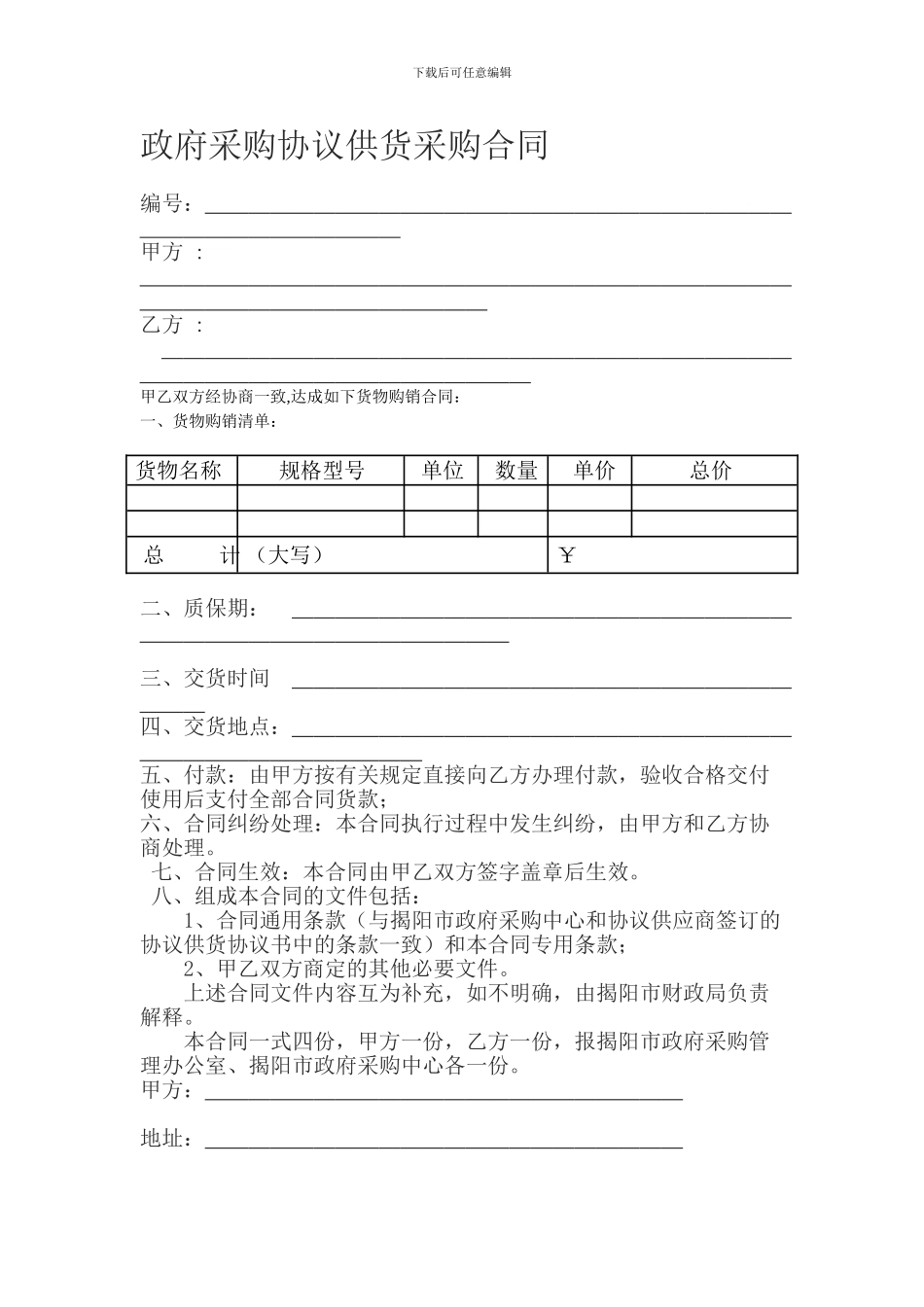 政府采购协议供货采购合同_第1页