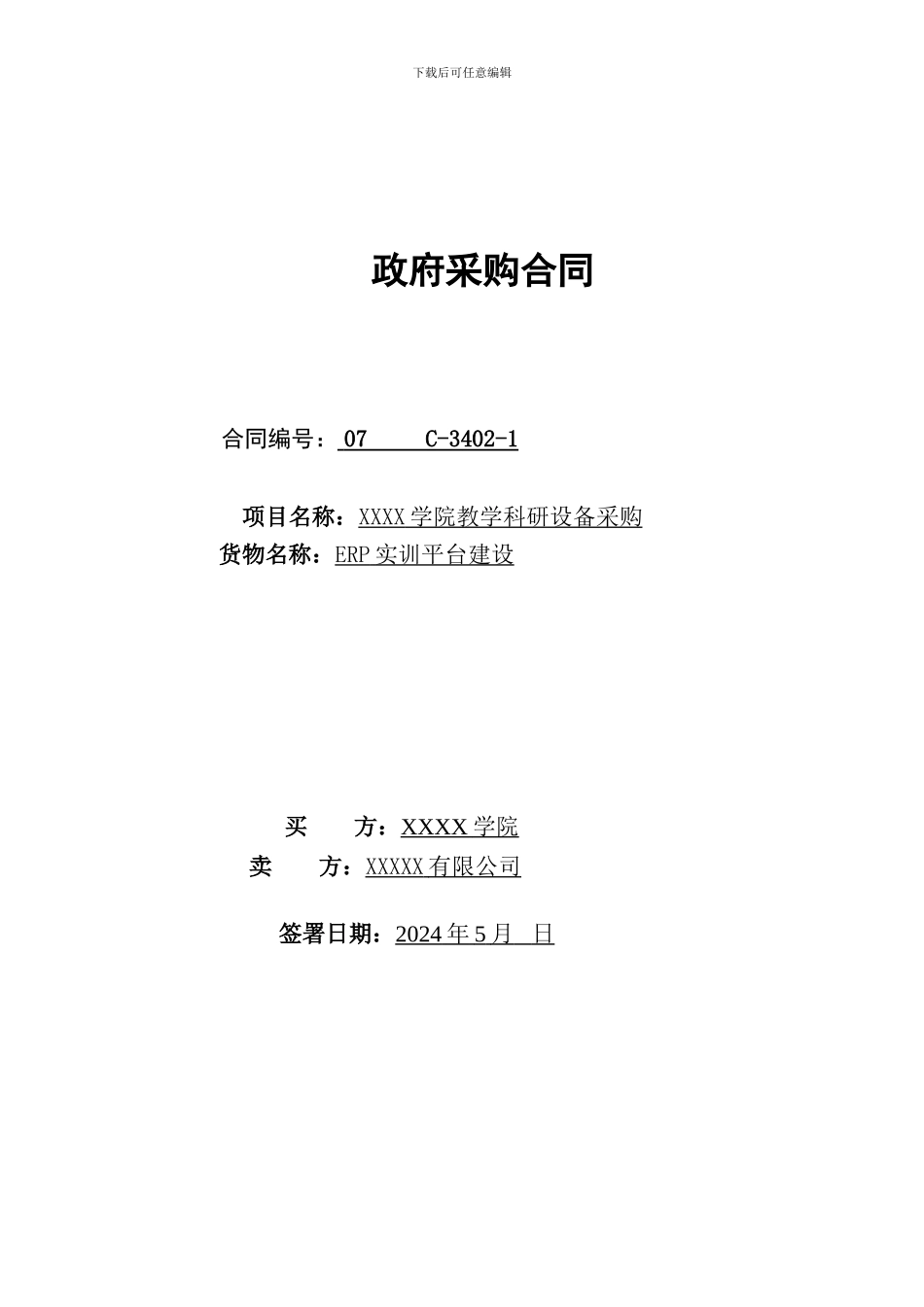 政府采购合同1_第1页