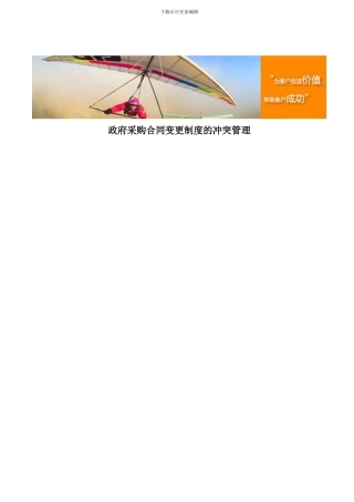 政府采购合同变更制度的冲突管理