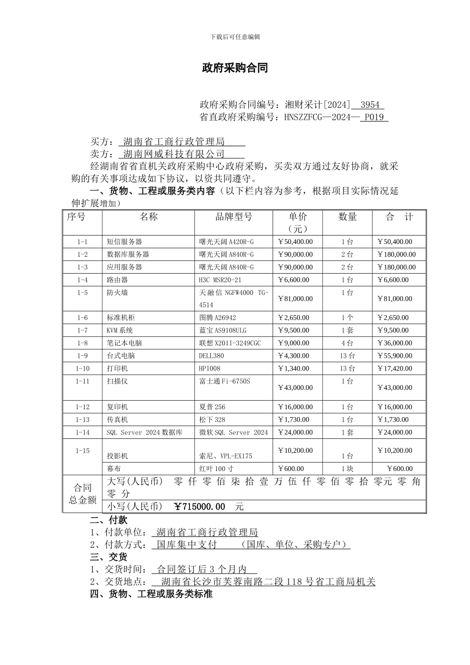 政府采购合同通用条款_第1页