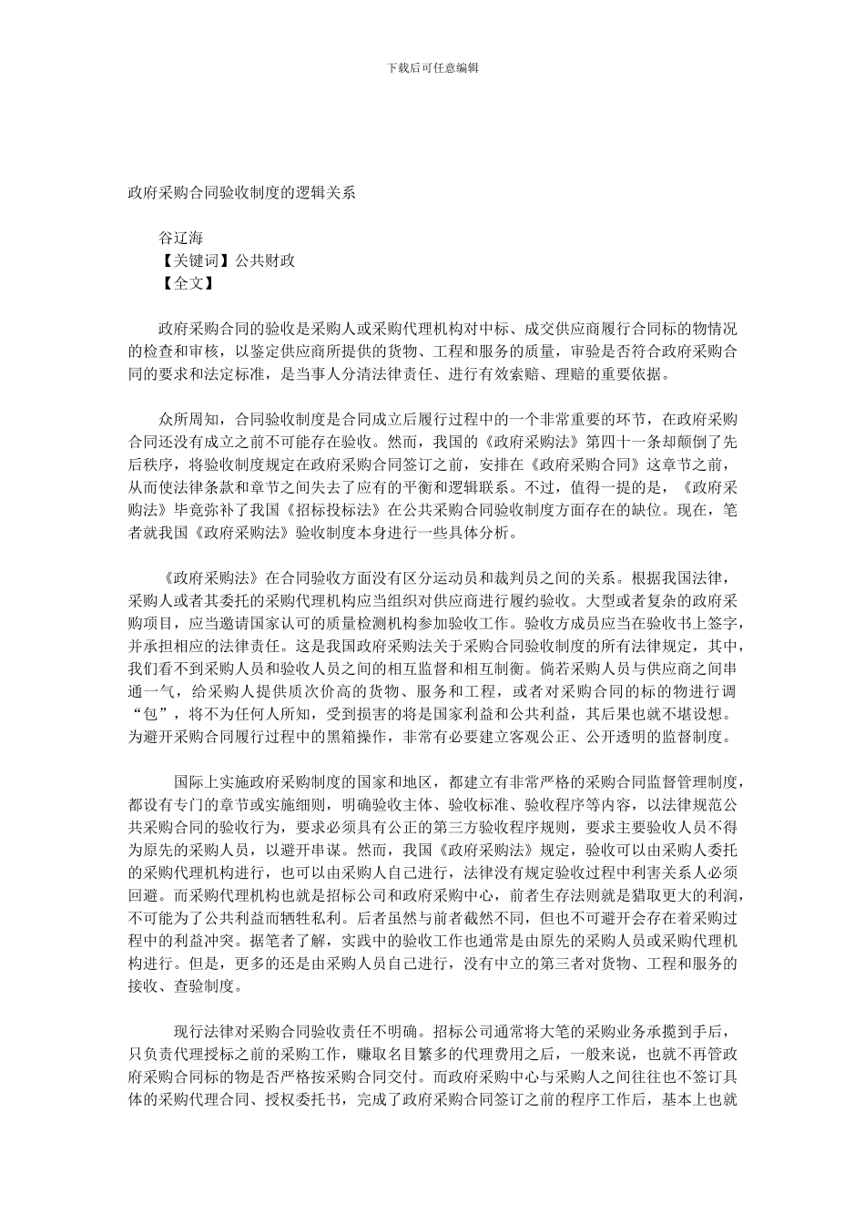 政府采购合同验收制度的逻辑关系_第1页