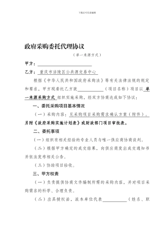 政府采购委托代理协议(单一来源)