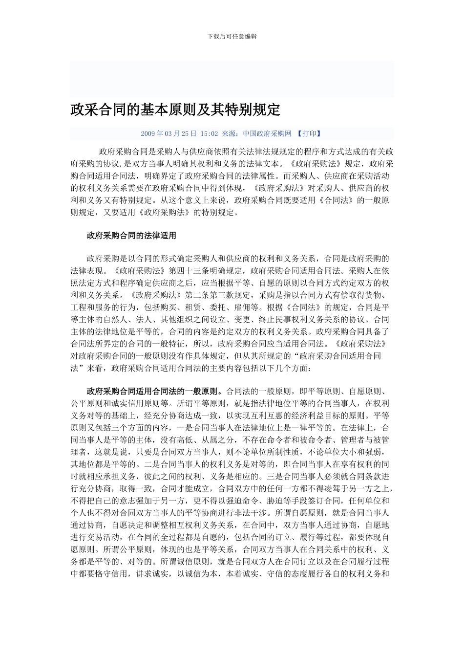 政府采购合同的基本原则及其特别规定_第1页