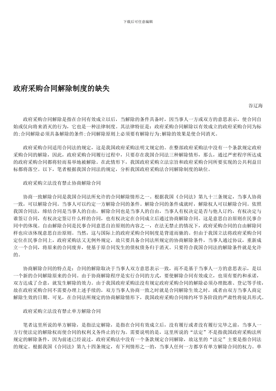 政府采购合同解除制度的缺失_第1页