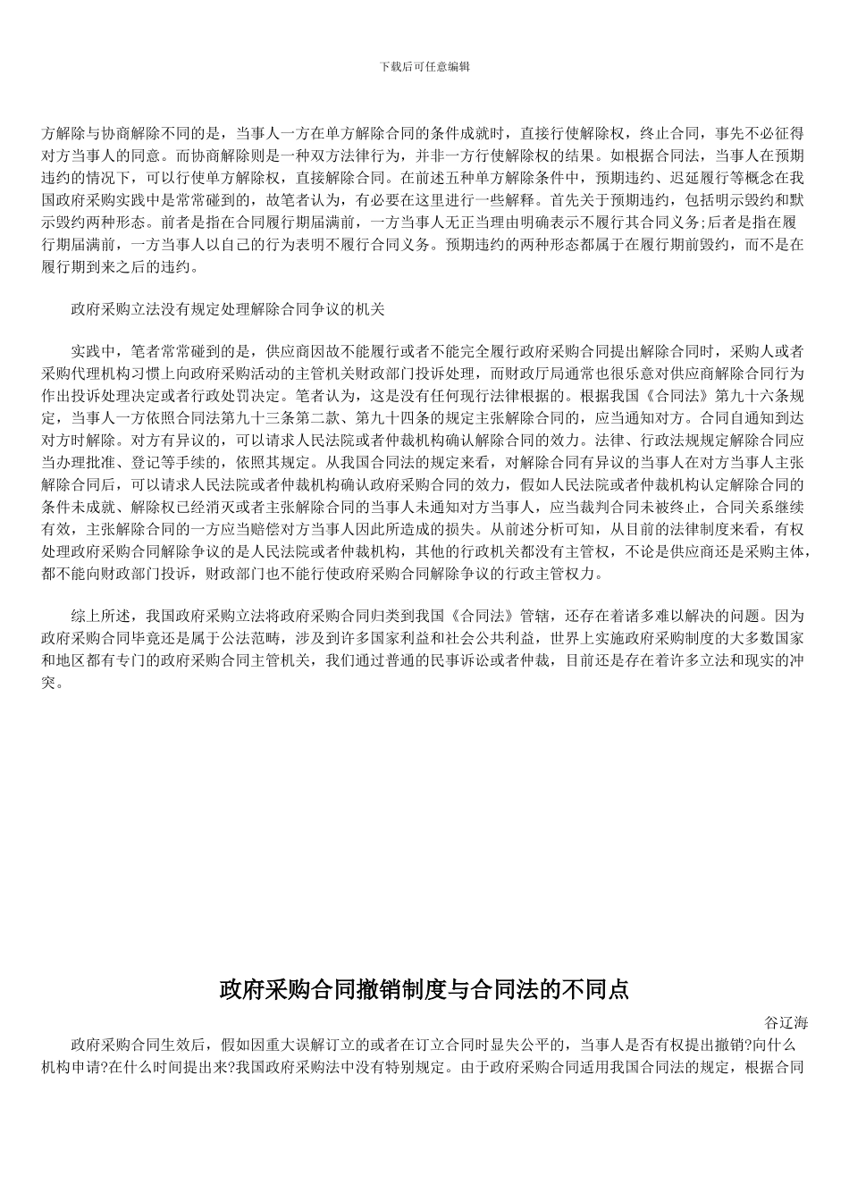 政府采购合同解除制度的缺失_第2页