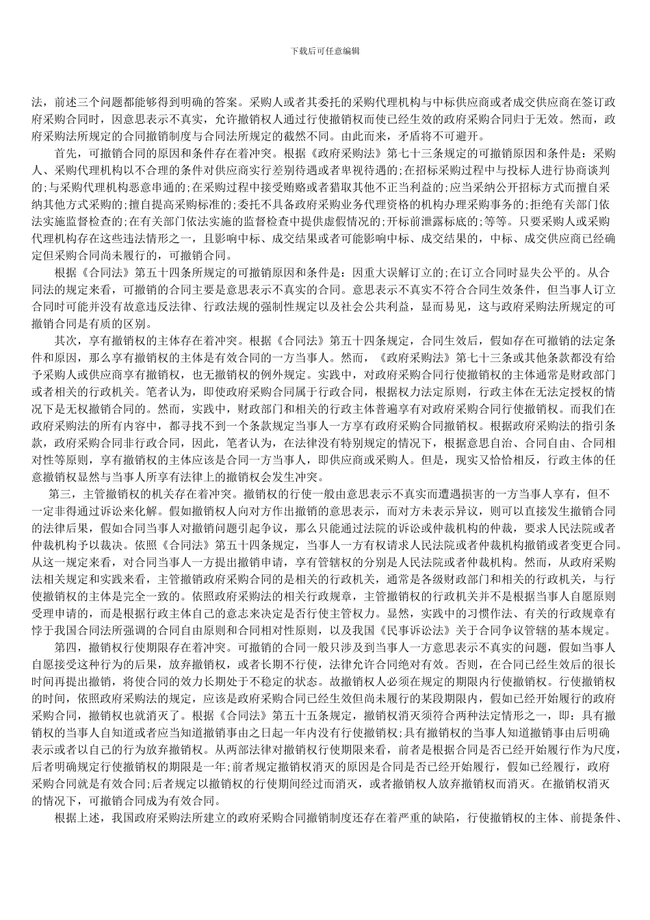政府采购合同解除制度的缺失_第3页