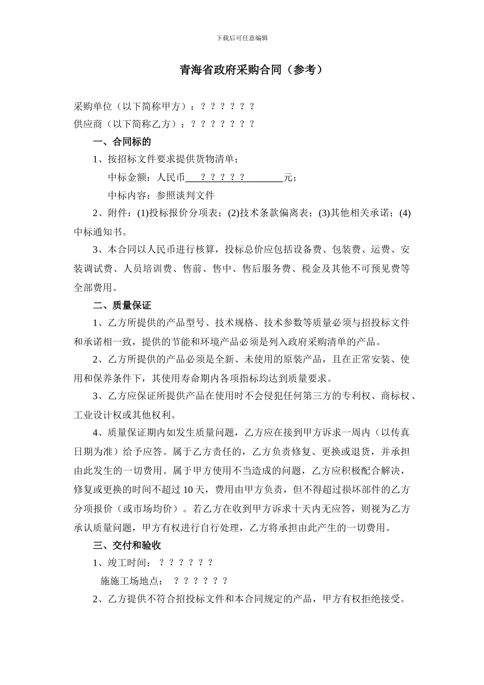 政府采购合同货物范本_第2页