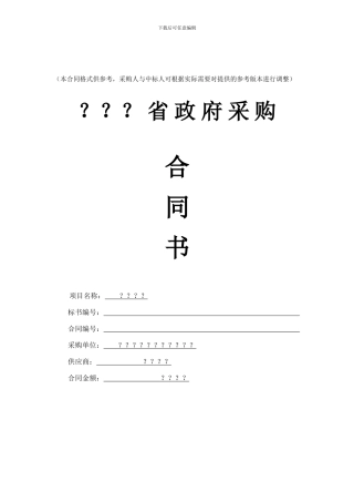 政府采购合同货物范本